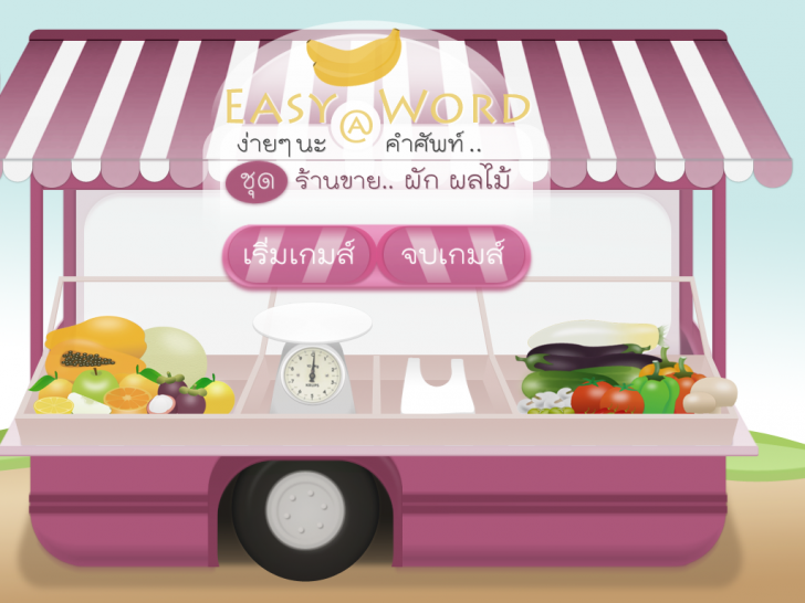 โปรแกรมจำคำศัพท์ ฝึกภาษาอังกฤษ Matching Easy Word โปรแกรมจำคำศัพท์ ฝึกภาษาอังกฤษ Matching Easy Word