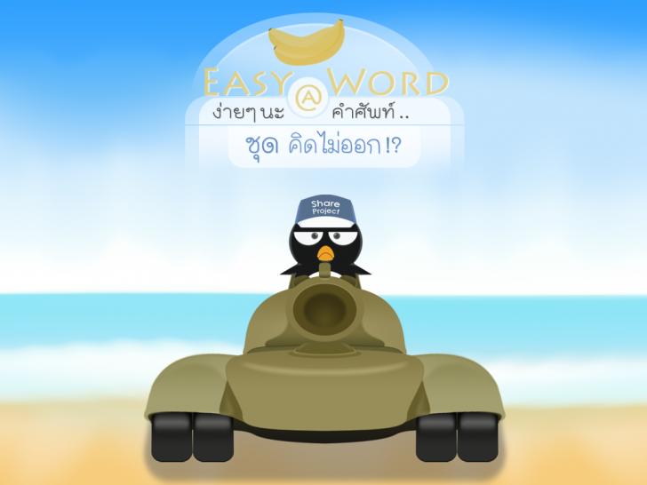 โปรแกรมจำคำศัพท์ ฝึกภาษาอังกฤษ Shooting Easy Word โปรแกรมจำคำศัพท์ ฝึกภาษาอังกฤษ Shooting Easy Word