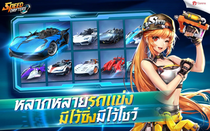 App เกมส์แข่งซิ่งสนุก Garena Speed Drifters