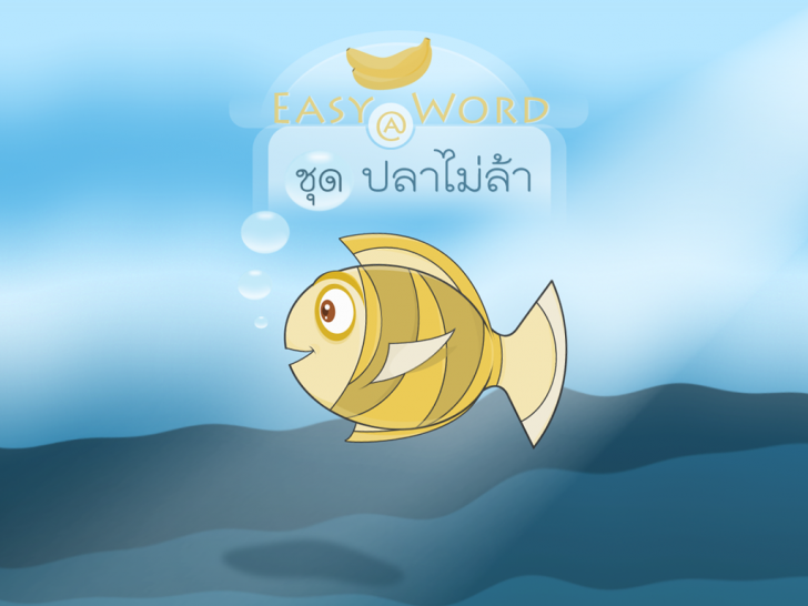 โปรแกรมจำคำศัพท์ ฝึกภาษาอังกฤษ Jumping Easy Word