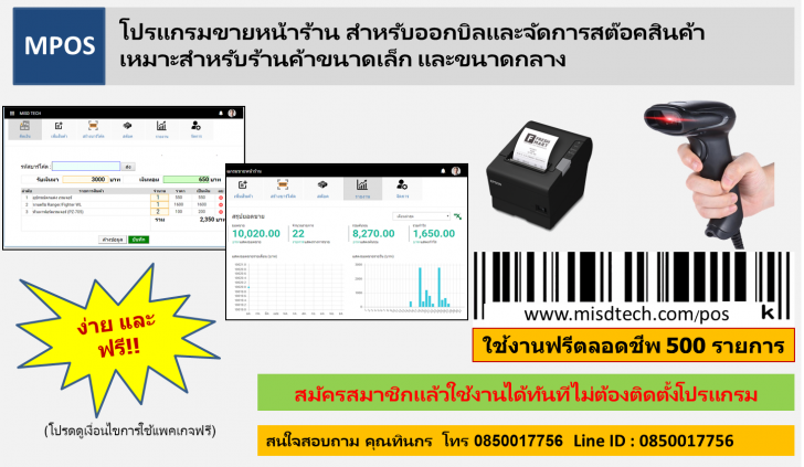 โปรแกรมขายหน้าร้าน จัดการสต๊อกสินค้าออนไลน์ MPOS