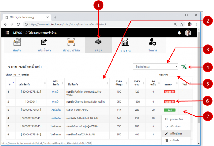 MPOS (โปรแกรมขายหน้าร้าน จัดการสต๊อกสินค้า แบบออนไลน์ ฟรี) : 