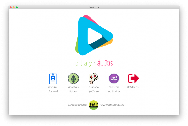 Good Luck (โปรแกรม Good Luck สุ่มแจกรางวัล ผ่าน Filemaker ใช้ฟรี) : 