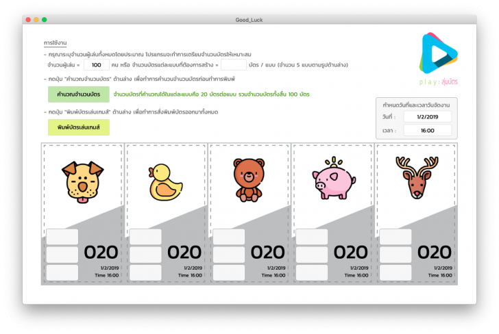 โปรแกรมสุ่มแจกรางวัล Good Luck