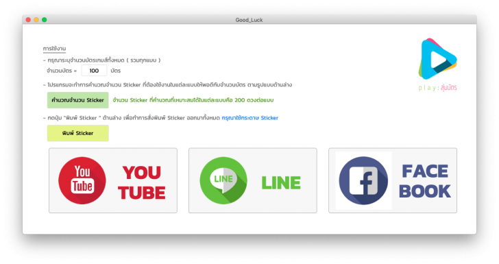 โปรแกรมสุ่มแจกรางวัล Good Luck