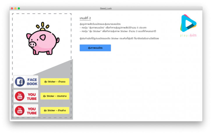 โปรแกรมสุ่มแจกรางวัล Good Luck