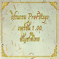 Profdtsys (โปรแกรม Profdtsys พิมพ์ใบอนุโมทนาบัตร)