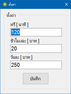 TAWAN SYSTEM (โปรแกรม TAWAN SYSTEM ระบบบริหารลานจอดรถ คิดค่าจอดรถ ฟรี) : 
