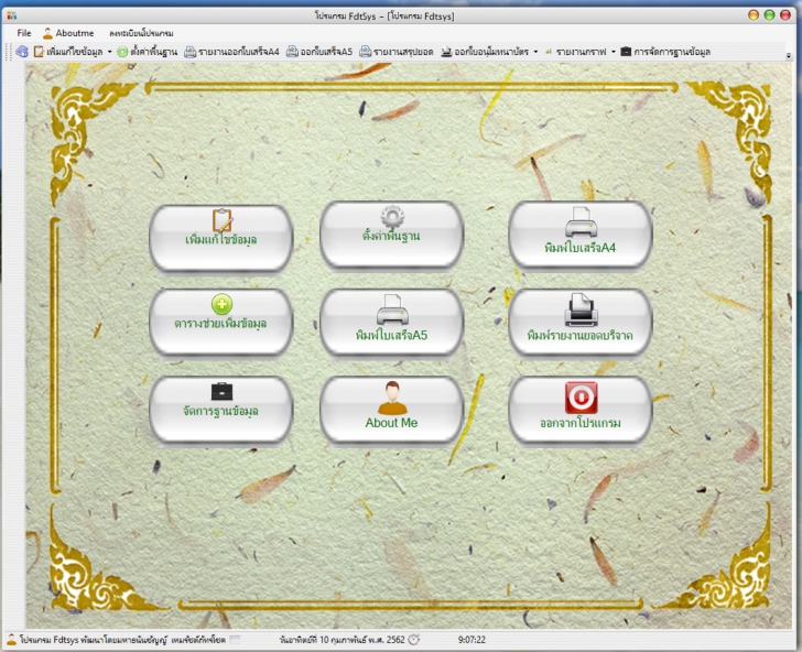 โปรแกรมพิมพ์ใบอนุโมทนาบัตร Profdtsys