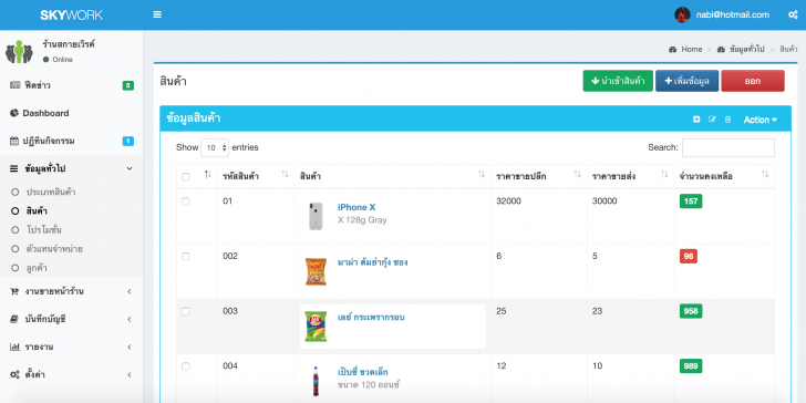 SKYWORK (โปรแกรมขายหน้าร้านฟรี เปิดใช้ได้ทันที ไม่ต้องติดตั้ง) : SKYWORK (โปรแกรมขายหน้าร้านฟรี เปิดใช้ได้ทันที ไม่ต้องติดตั้ง) :