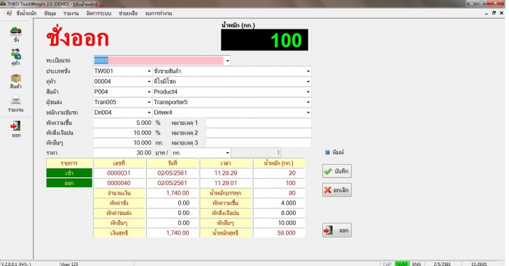 โปรแกรมชั่งน้ำหนักรถบรรทุก THEO TruckWeight โปรแกรมชั่งน้ำหนักรถบรรทุก THEO TruckWeight