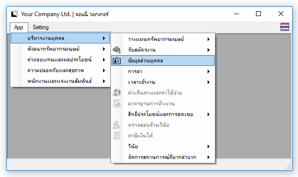 yourHRM (โปรแกรม yourHRM บริหารทรัพยากรมนุษย์ เพิ่มประสิทธิการทำงาน ฟรี) yourHRM (โปรแกรม yourHRM บริหารทรัพยากรมนุษย์ เพิ่มประสิทธิการทำงาน ฟรี)