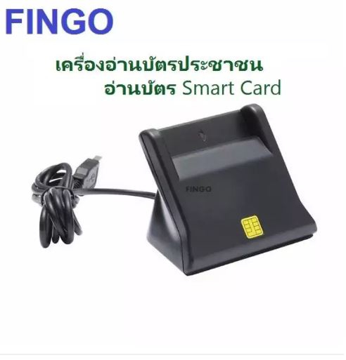 Fingo Smart Card Reader (โปรแกรม Fingo Smart Card Reader อ่านบัตรประชาชน) : 