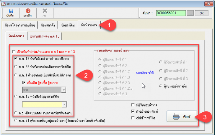 โปรแกรมพิมพ์เอกสารงานโอนกรรมสิทธิ์ Print Document Transfer Ownership