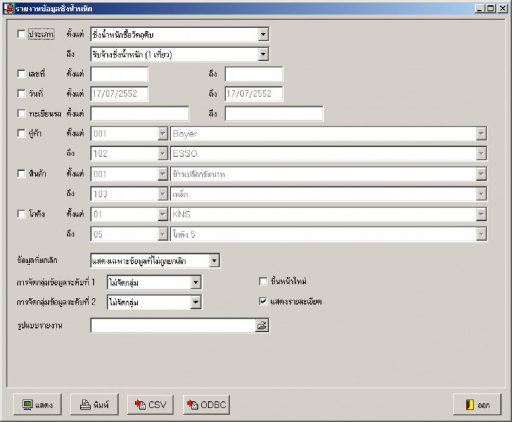 โปรแกรมชั่งน้ำหนักรถบรรทุก THEO win-Weigh