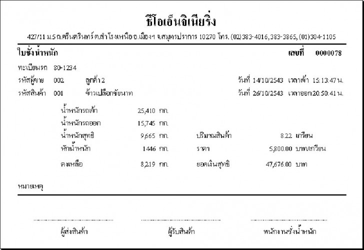 โปรแกรมชั่งน้ำหนักรถบรรทุก THEO win-Weigh