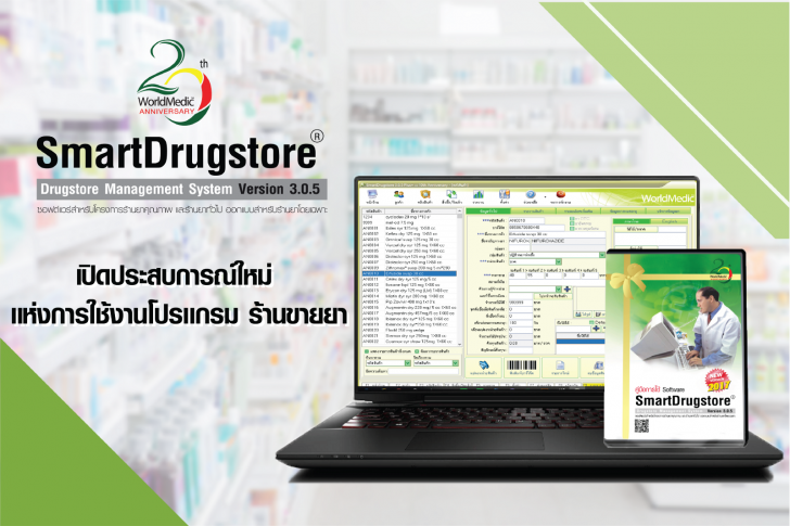 โปรแกรมร้านขายยา SmartDrugStore