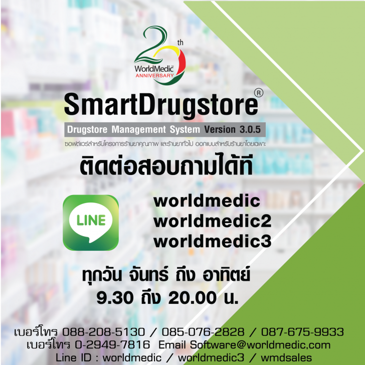 SmartDrugStore 2019 (โปรแกรม SmartDrugStore บริหารร้านขายยา) : 