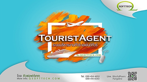 โปรแกรมบริหารงานทัวร์ Tourist Agent