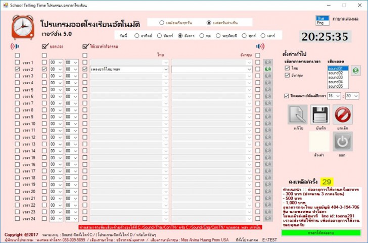 โปรแกรมบอกเวลาโรงเรียนอัตโนมัติ School Telling Time