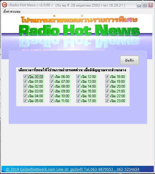 โปรแกรมสถานีวิทยุ Radio Hot News โปรแกรมสถานีวิทยุ Radio Hot News
