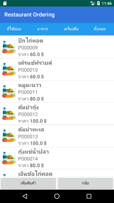 Restaurant Ordering System (App ร้านอาหาร รับออเดอร์อาหารผ่านมือถือ ฟรี) Restaurant Ordering System (App ร้านอาหาร รับออเดอร์อาหารผ่านมือถือ ฟรี)