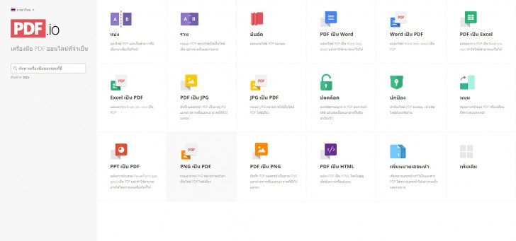 โปรแกรมจัดการเอกสาร PDF.io