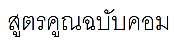 Multiplication Table (โปรแกรม สูตรคูณ ฝึกคูณเลข ฟรี) : 