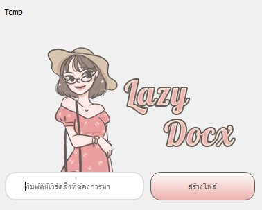 โปรแกรมดึงข้อมูลจากวิกิพีเดีย Lazy Docx โปรแกรมดึงข้อมูลจากวิกิพีเดีย Lazy Docx