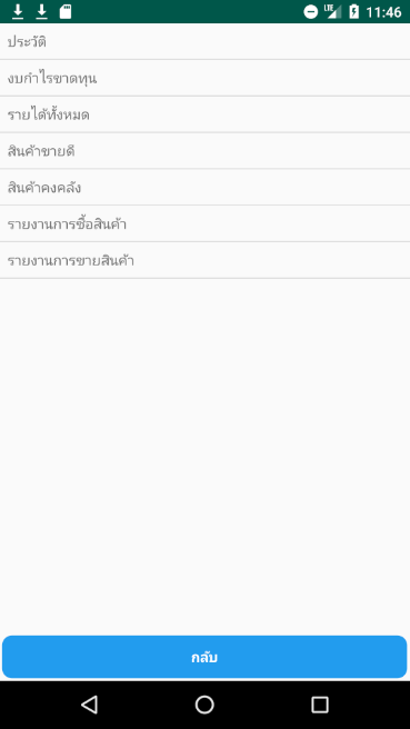 Point Of Sale (App ขายสินค้าหน้าร้าน ผ่านมือถือ สะดวก ใช้ง่าย) : 