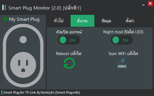 Smart Plug Monitor (โปรแกรมควบคุมปลั๊กไฟ TP-Link HS110 ผ่าน PC ฟรี) : 