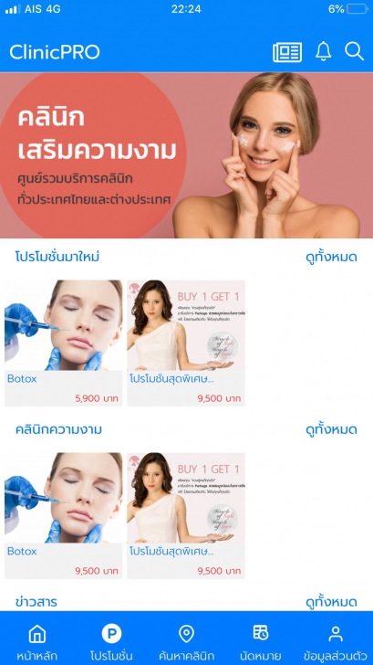 ClinicPRO (App ศูนย์รวมบริการคลินิกและโปรโมชั่นคลินิก) : ClinicPRO (App ศูนย์รวมบริการคลินิกและโปรโมชั่นคลินิก) :