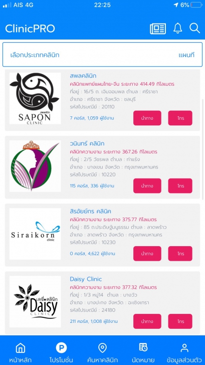 ClinicPRO (App ศูนย์รวมบริการคลินิกและโปรโมชั่นคลินิก) : ClinicPRO (App ศูนย์รวมบริการคลินิกและโปรโมชั่นคลินิก) :