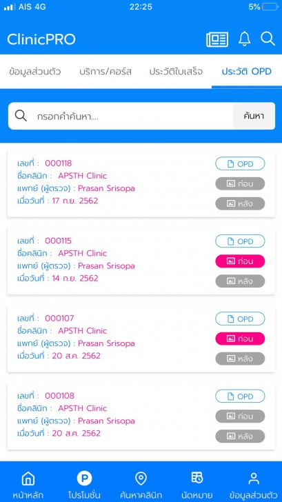 ClinicPRO (App ศูนย์รวมบริการคลินิกและโปรโมชั่นคลินิก) : ClinicPRO (App ศูนย์รวมบริการคลินิกและโปรโมชั่นคลินิก) :
