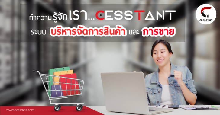 CESSTANT (โปรแกรม CESSTANT ระบบสต๊อกสินค้า และการขายแบบออนไลน์) CESSTANT (โปรแกรม CESSTANT ระบบสต๊อกสินค้า และการขายแบบออนไลน์)