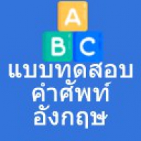 Vocabulary Test (App ทดสอบคำศัพท์ภาษาอังกฤษ ฟรี)