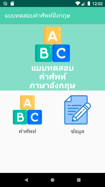 แอปฯ ทดสอบคำศัพท์ภาษาอังกฤษ Vocabulary Test