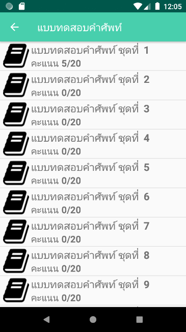 แอปฯ ทดสอบคำศัพท์ภาษาอังกฤษ Vocabulary Test