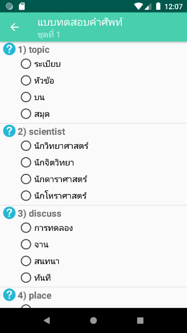 แอปฯ ทดสอบคำศัพท์ภาษาอังกฤษ Vocabulary Test