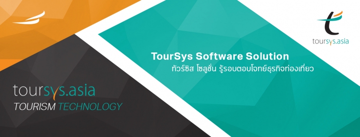 เว็บแอปฯ ทัวร์ซิส โซลูชั่น บริหารงานทัวร์ครบวงจร TourSys 