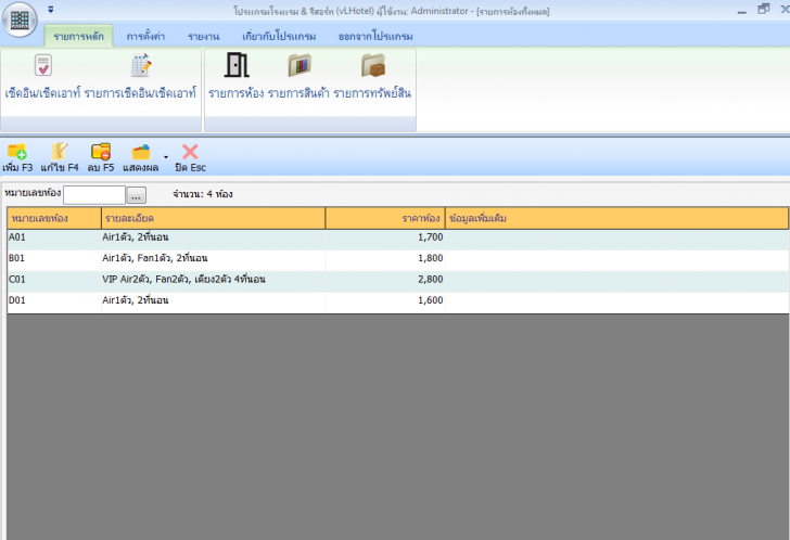 vLHotel (โปรแกรมจัดการบริหารโรงแรม และรีสอร์ท) : 