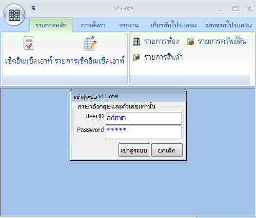 vLHotel (โปรแกรมจัดการบริหารโรงแรม และรีสอร์ท) : 