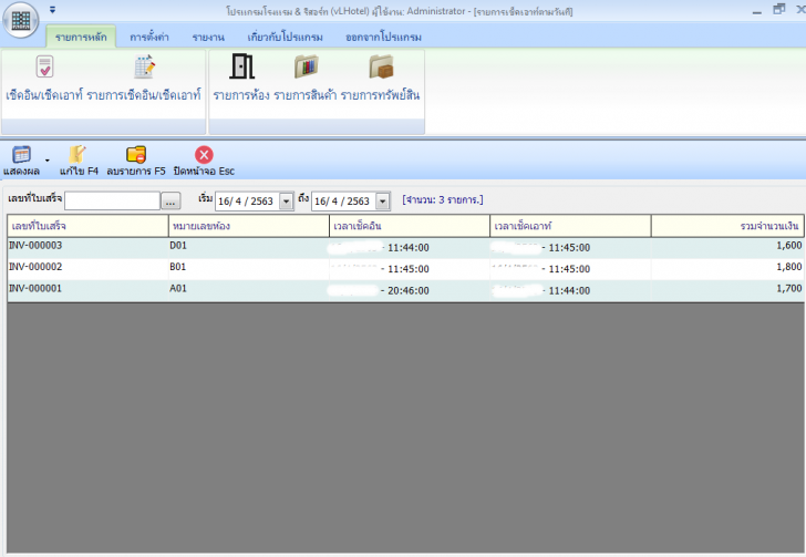 vLHotel (โปรแกรมจัดการบริหารโรงแรม และรีสอร์ท) : 