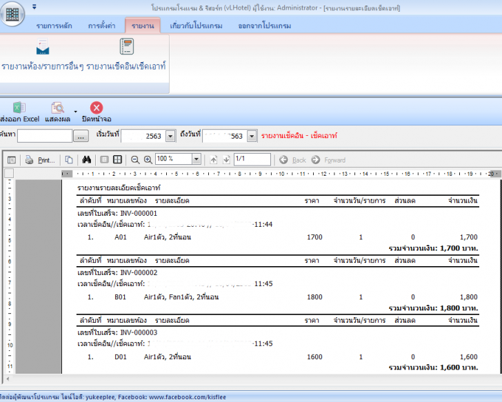 โปรแกรมจัดการบริหารโรงแรม และรีสอร์ท vLHotel 