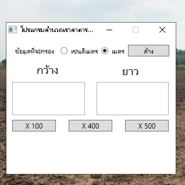 SMPrice (โปรแกรม SMPrice คำนวนพื้นที่ คำนวณที่ดิน และ ราคาต่อตารางเมตร)