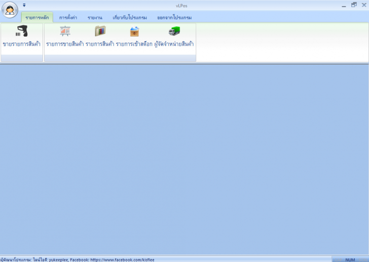 vLPos (โปรแกรม vLPos ขายสินค้าหน้าร้าน สำหรับธุรกิจ SME) : vLPos (โปรแกรม vLPos ขายสินค้าหน้าร้าน สำหรับธุรกิจ SME) :