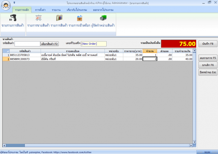 โปรแกรมขายสินค้าหน้าร้าน vLPos โปรแกรมขายสินค้าหน้าร้าน vLPos