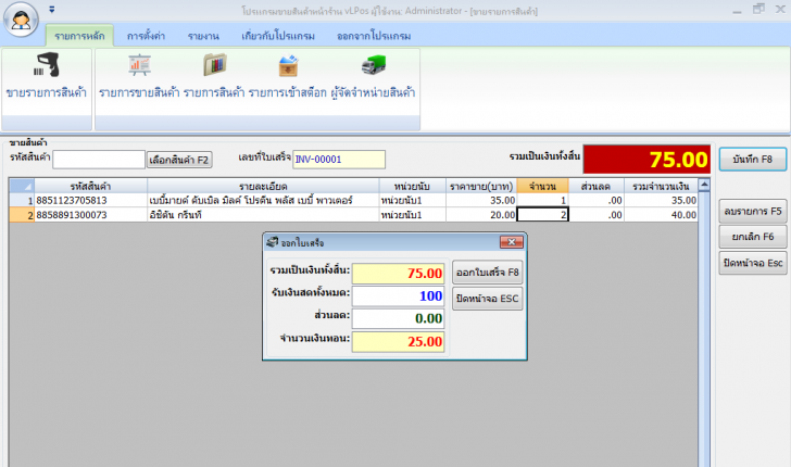 โปรแกรมขายสินค้าหน้าร้าน vLPos โปรแกรมขายสินค้าหน้าร้าน vLPos