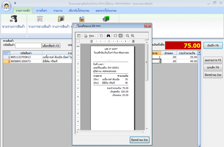 โปรแกรมขายสินค้าหน้าร้าน vLPos โปรแกรมขายสินค้าหน้าร้าน vLPos