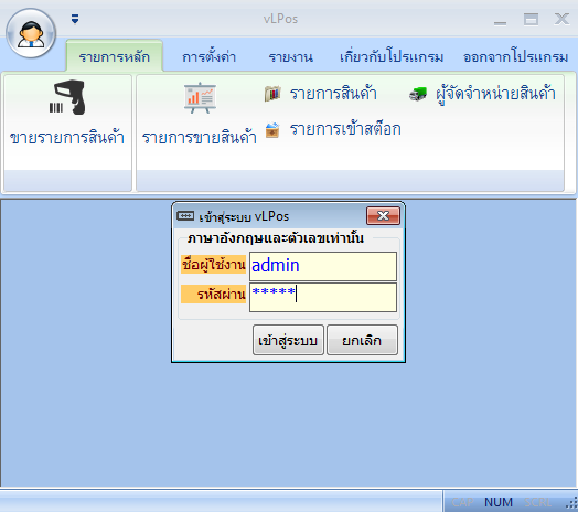 vLPos (โปรแกรม vLPos ขายสินค้าหน้าร้าน สำหรับธุรกิจ SME) : 